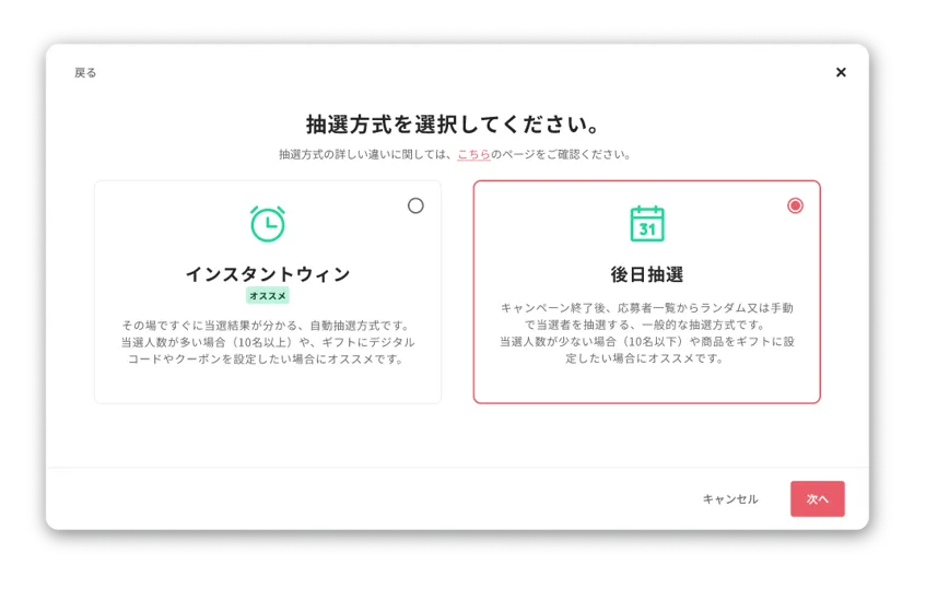 選べる抽選タイプ