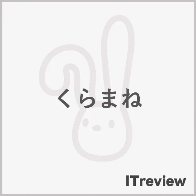 くらまね