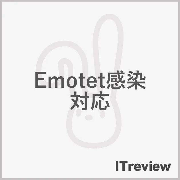 Emotet感染対応
