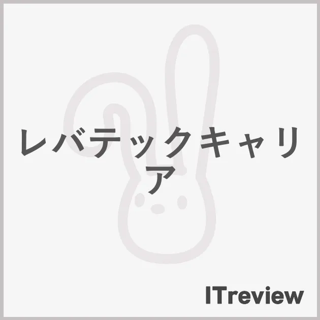レバテックキャリア