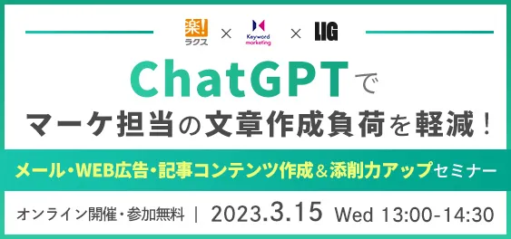 ChatGPTでメール・Web広告・ 記事コンテンツ作成&添削力アップセミナー