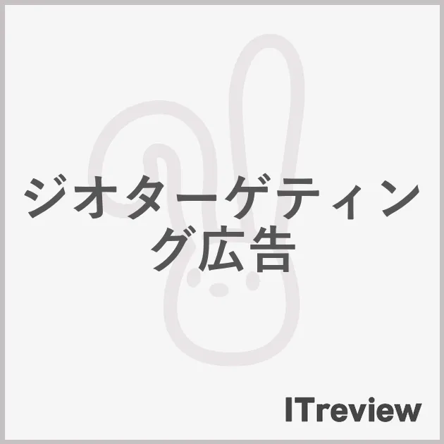 ジオターゲティング広告