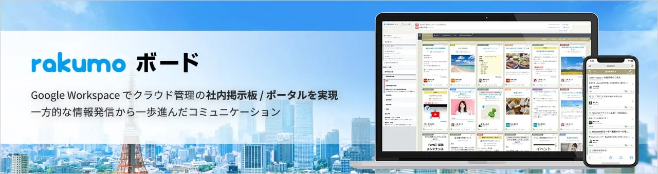 rakumo ボード