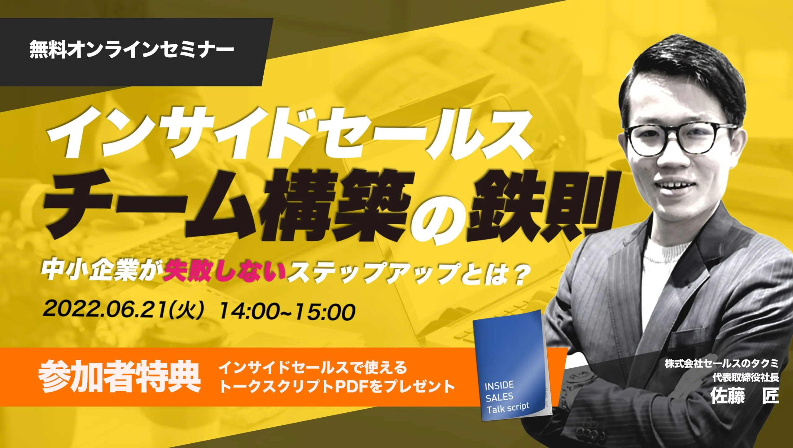 インサイドセールスチーム構築の鉄則 -中小企業が失敗しないステップアップとは？-