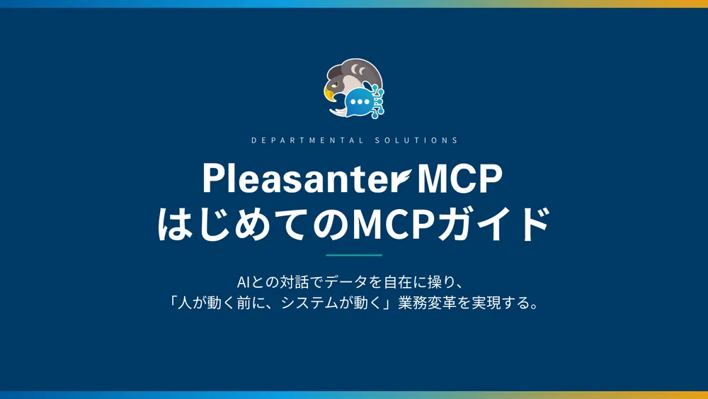 はじめてのPleasanter MCP活用ガイド