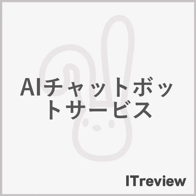 AIチャットボットサービス