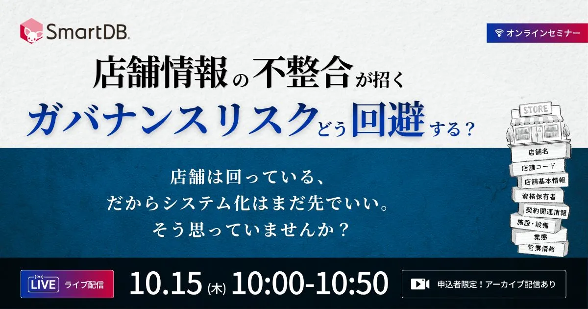 10/15（木）開催｜店舗情報の不整合が招くガバナンスリスクをどう回避する？ 