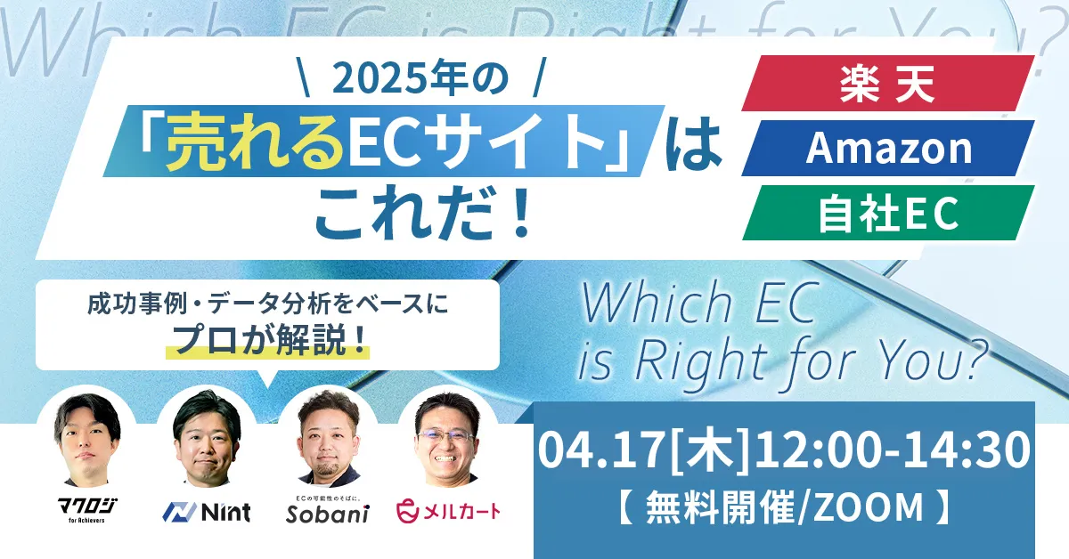 楽天 vs Amazon vs 自社EC 2025年の「売れるECサイト」はこれだ！