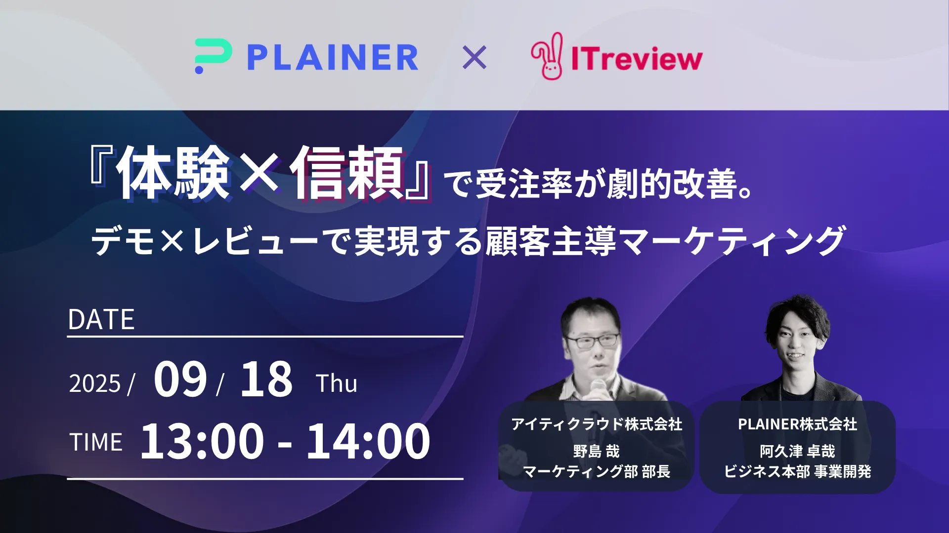 『体験×信頼』で受注率が劇的改善。 デモ×レビューで実現する顧客主導マーケティング