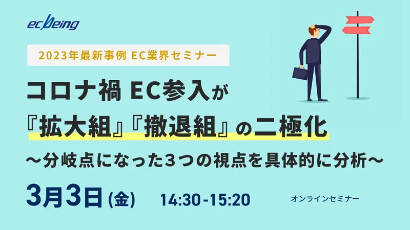 2023年最新事例 EC業界セミナー コロナ禍EC参入が 『拡大組』『撤退組』 の二極化