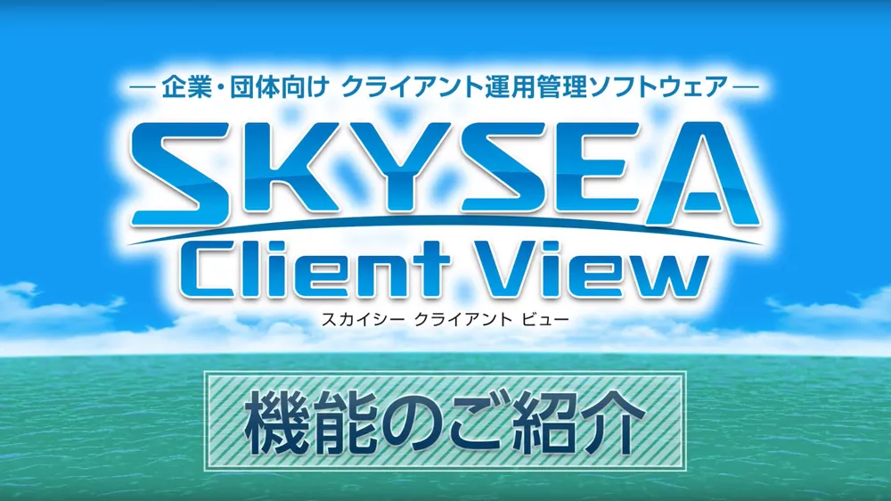SKYSEA Client View のご紹介