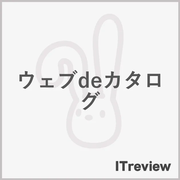 ウェブdeカタログ