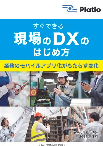 すぐできる！現場のDXのはじめ方 〜業務のモバイルアプリ化がもたらす変化〜