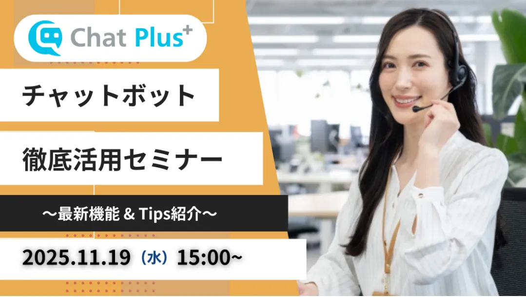 11月19日(水)チャットボット徹底活用セミナー～最新機能＆Tips紹介～のお知らせ