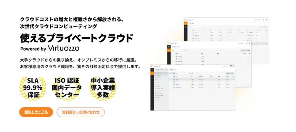 使えるプライベートクラウド