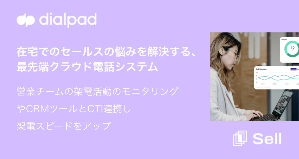 Dialpad Sell：在宅でのセールスの悩みを解決する、最先端クラウド電話システム