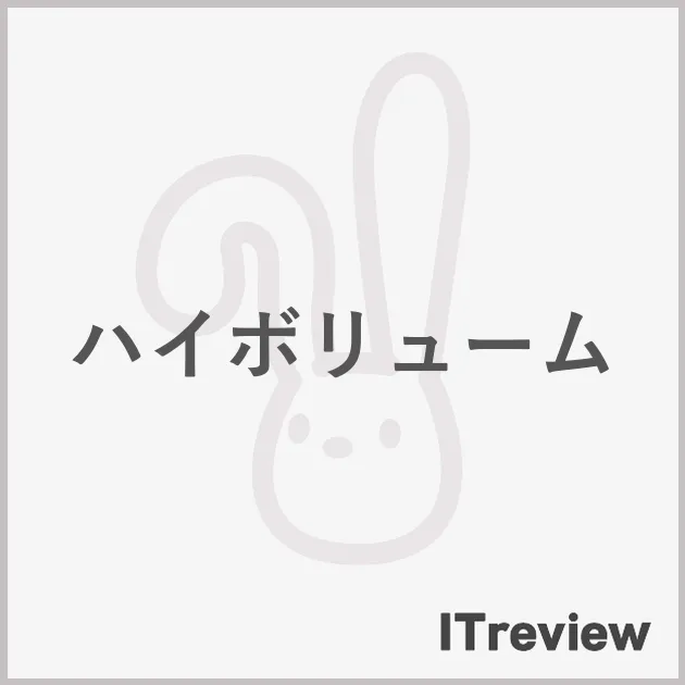 ハイボリューム