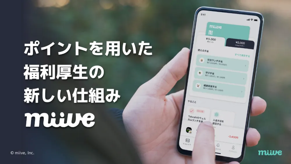 ポイントとアプリを用いた福利厚生の新しい仕組み