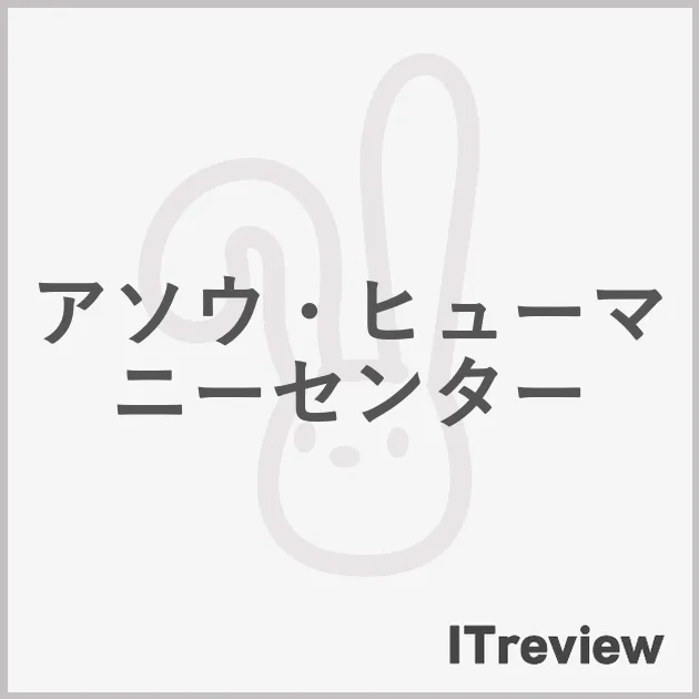 アソウ・ヒューマニーセンター