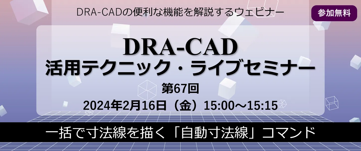 DRA-CAD活用テクニックライブセミナー 第67回 一括で寸法線を描く「自動寸法線」コマンド
