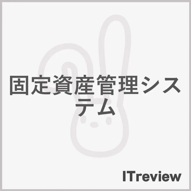 固定資産管理システム