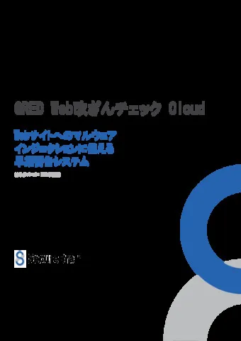 GRED Web改ざんチェック Cloud ホワイトペーパー