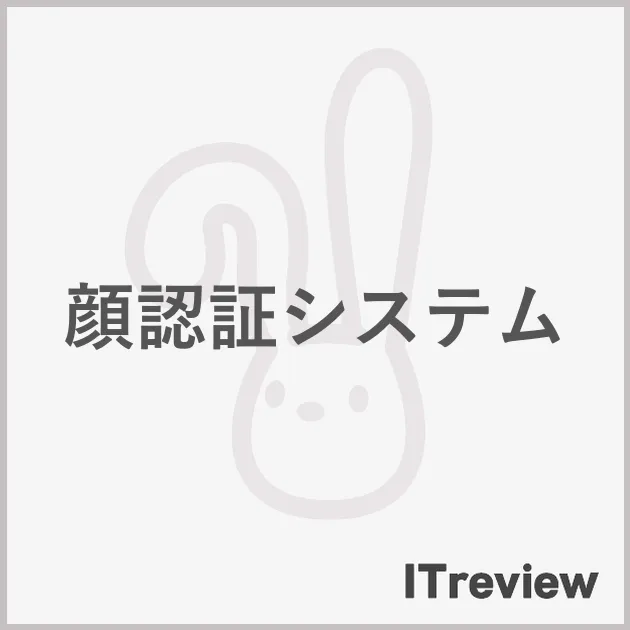 顔認証システム