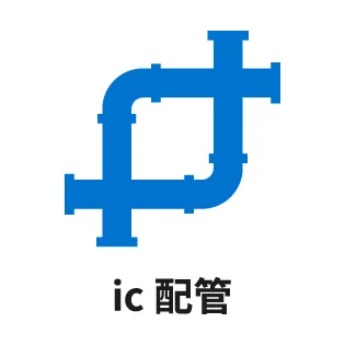 ic配管