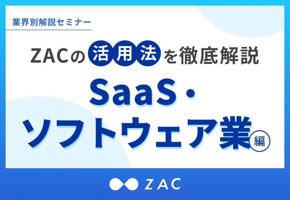 ZACの活用法を徹底解説 SaaS・ソフトウェア業編