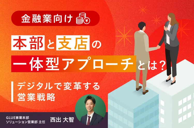 営業DXスペシャリストが語る 変革期における製造DX戦略とは？