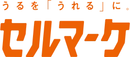 セルマーケ