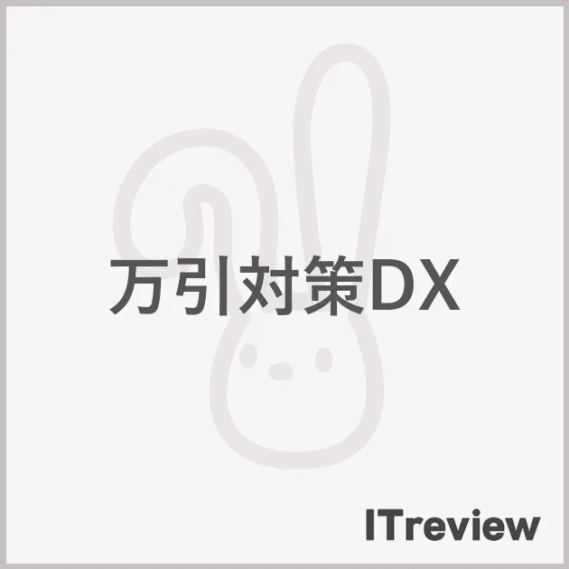 万引対策DX