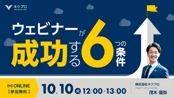 ウェビナーが成功する6つの条件