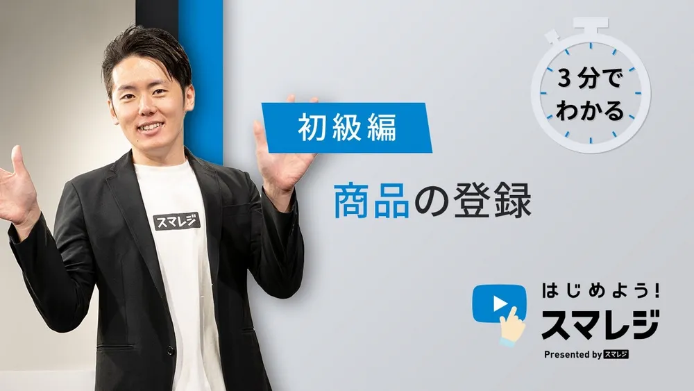 【スマレジの商品登録】商品・メニューの登録方法をわかりやすく解説