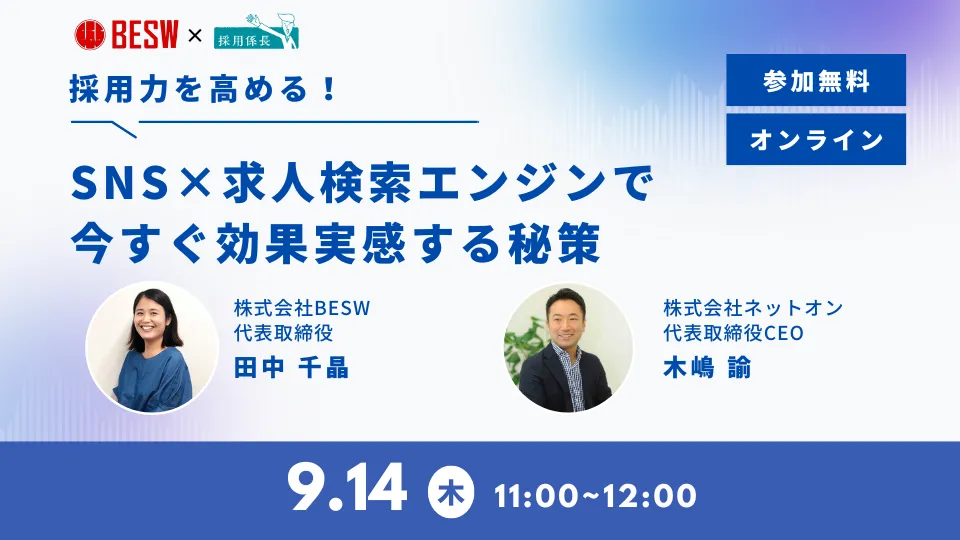 採用力を高める！SNS×求人検索エンジンで今すぐ効果実感する秘策