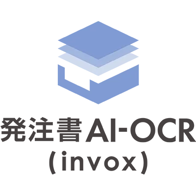 発注書AI-OCR