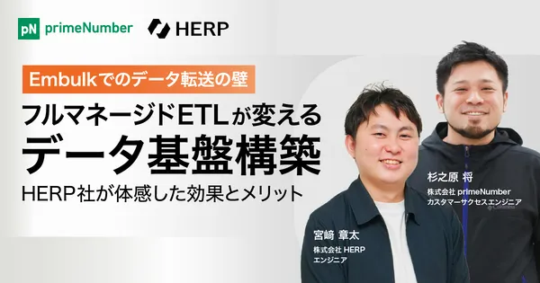 Embulkでのデータ転送の壁 フルマネージドETLが変えるデータ基盤構築 実践例大公開！