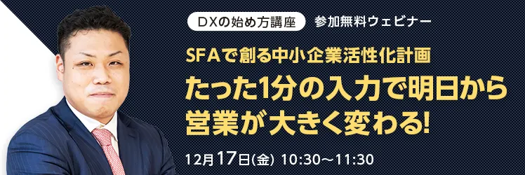 DXの始め方講座 ～SFAで創る中小企業活性化計画～ たった1分の入力で明日から営業が大きく変わる！
