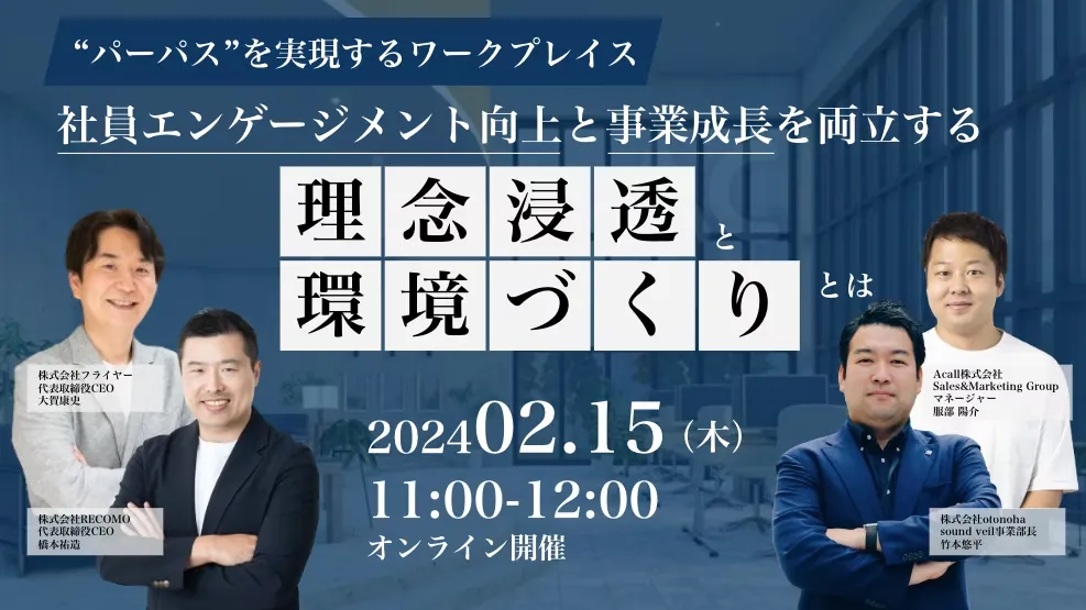 パーパスを実現するワークプレイス ～社員エンゲージメント向上と事業成長を両立する「理念浸透」と「環境