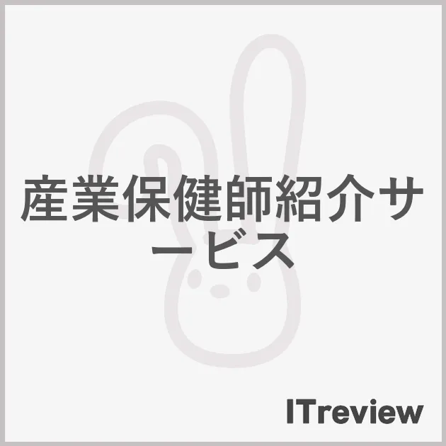 産業保健師紹介サービス