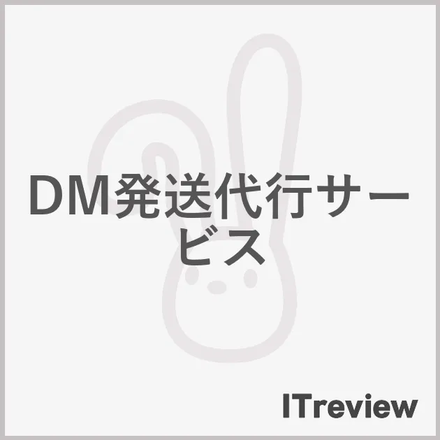 DM発送代行サービス
