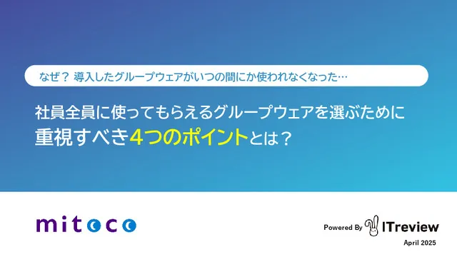 グループウェアを選ぶために重視すべき４つのポイントとは