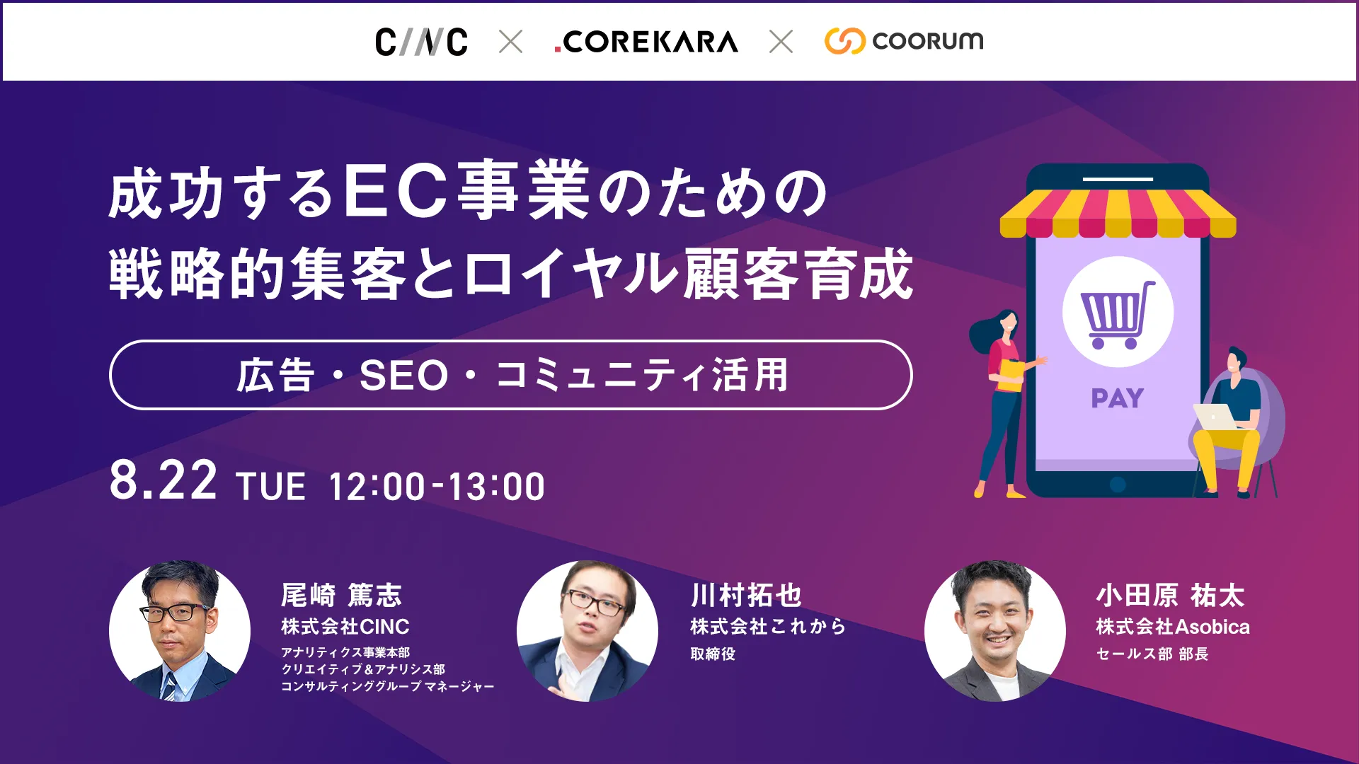 成功するEC事業のための戦略的集客とロイヤル顧客育成｜広告・SEO・コミュニティ活用術