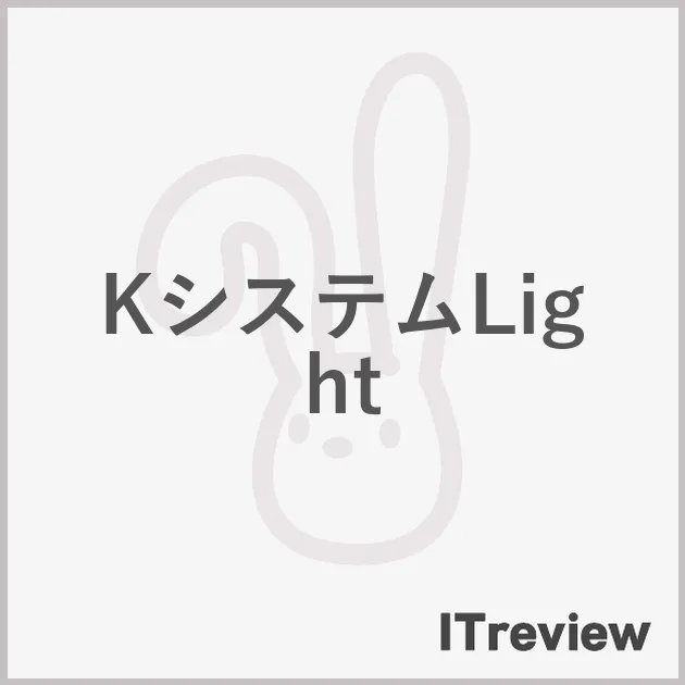 KシステムLight