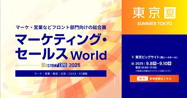 マーケティング・セールス World 2025 夏 東京