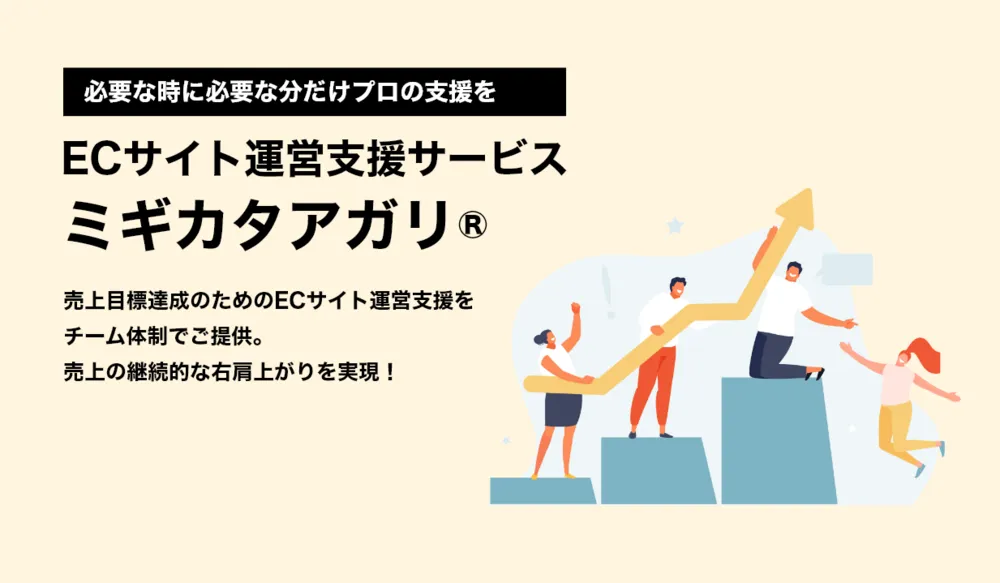 ECサイト運営支援サービス「ミギカタアガリⓇ」