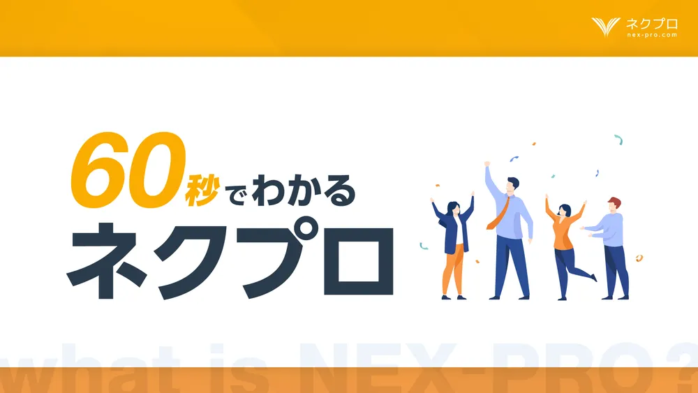 60秒でわかるウェビナー＆動画配信ツール「ネクプロ」