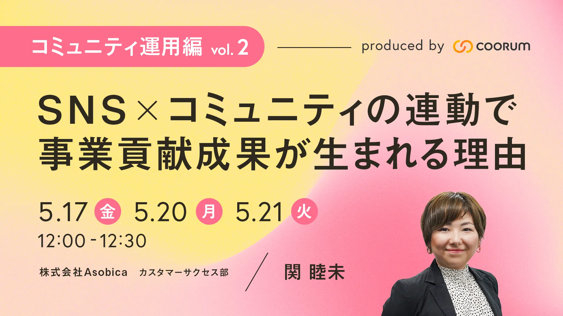 【コミュニティ運用編 vol.2】SNS×コミュニティの連動で事業貢献成果が生まれる理由