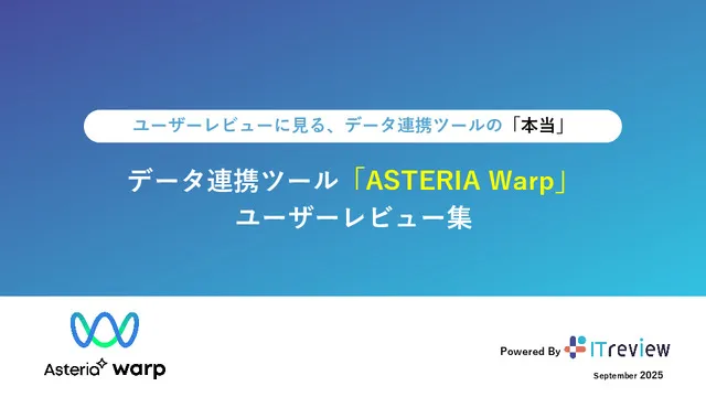 データ連携ツール「ASTERIA Warp」 ユーザーレビュー集