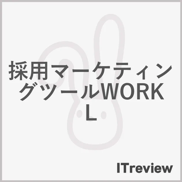 採用マーケティングツールWORKL